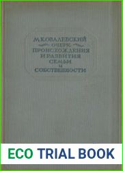 Очерк происхождения и развития семьи и собственности