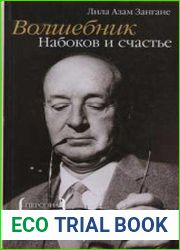 Волшебник. Набоков и счастье
