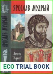 Ярослав Мудрый, 2-е изд., испр. и доп.