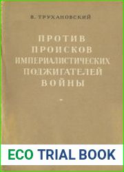 Против происков империалистических поджигателей войны