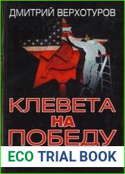 Клевета на победу