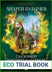 Егерь императрицы. Глазомер! Быстрота! Натиск!