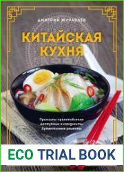 Китайская кухня. Принципы приготовления, доступные ингредиенты, аутентичные рецепты