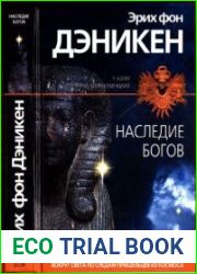 Наследие богов