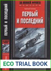 Первый и последний. Немецкие истребители на Западном фронте