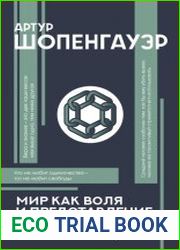 Мир как воля и представление. С комментариями и иллюстрациями