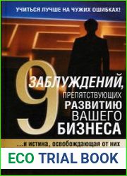 9 заблуждений, препятствующих развитию вашего бизнеса
