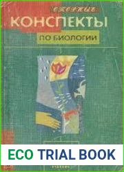 Опорные конспекты по биологии