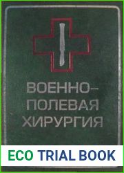 Военно-полевая хирургия