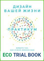 Дизайн вашей жизни Живите так, как нужно именно вам. Практикум
