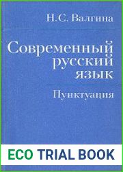 Современный русский язык. Пунктуация