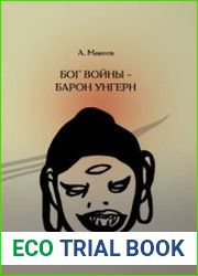 Бог войны - барон Унгерн