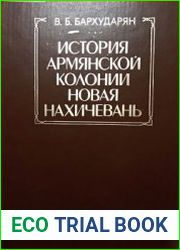 История армянской колонии Новая Нахичевань (1779-1917)