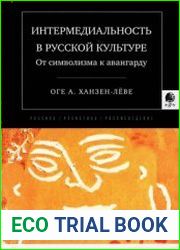 Интермедиальность в русской культуре От символизма к авангарду