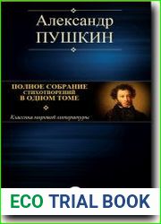 Полное собрание стихотворений в одном томе
