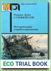 Потерпевшие кораблекрушение