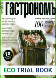 Гастрономъ