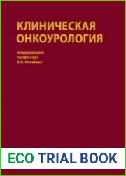 Клиническая онкоурология