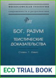 Бог, разум и теистические доказательства