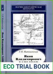 Яков Владимирович Ханыков, 1818-1862