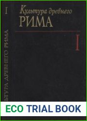 Культура древнего Рима. Том 1