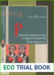 Русское масонство в царствование Екатерины II