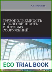 Грузоподъемность и долговечность мостовых сооружений