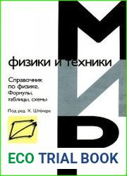 Справочник по физике. Формулы, таблицы, схемы