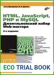HTML, javascript, PHP и MySQL. Джентльменский набор Web-мастера, 4-е издание