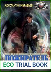 Пожиратель. Цикл из 13 книг