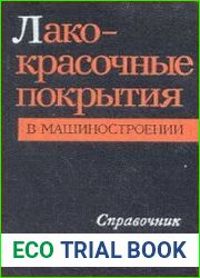Лакокрасочные покрытия в машиностроении. Справочник