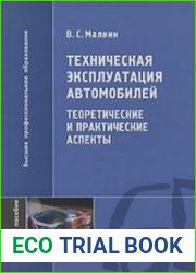 Техническая эксплуатация автомобилей. Теоретические и практические аспекты