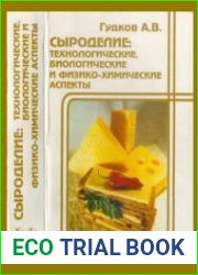 Сыроделие технологические, биологические и физико-химические аспекты