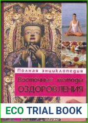 Восточные методы оздоровления. Полная энциклопедия
