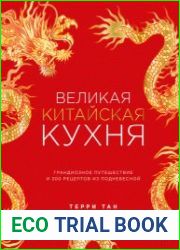 Великая китайская кухня. Грандиозное путешествие и 300 рецептов из Поднебесной