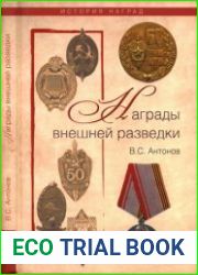Награды внешней разведки Символы профессионализма