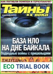 Тайны ХХ века
