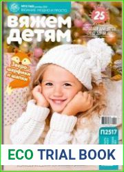Вязание модно и просто. Вяжем детям