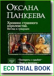 Хроники странного королевства. Взгляд в грядущее