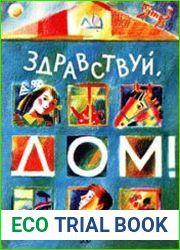 Здравствуй, дом!