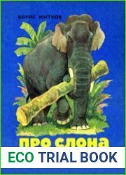 Про слона