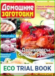 ЕДА. Домашние заготовки