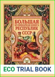 Большая кулинарная книга республик СССР