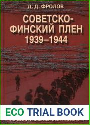 Советско-финский плен 1939-1944 гг. По обе стороны колючей проволоки
