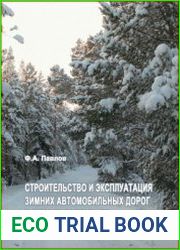 Строительство и эксплуатация зимних автомобильных дорог в северных широтах