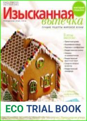 Изысканная выпечка