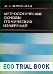 Метрологические основы технических измерений