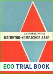 Магнитно-компасное дело