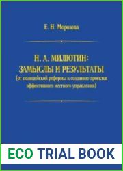 Н.А. Милютин замыслы и результаты (от полицейской реформы к созданию проектов эффективного местного управления)