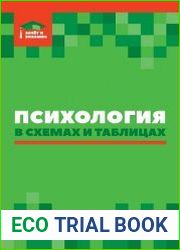 Психология в схемах и таблицах